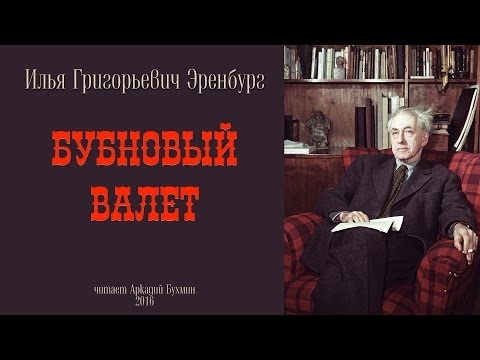 Надзвичайні пригоди Хуліо Хуренито і його учнів