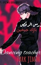 مدرس الرقص