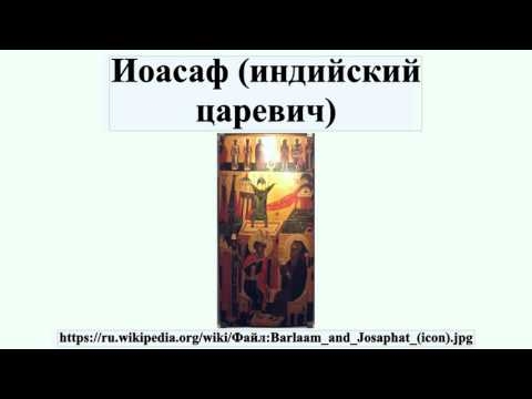 Повість про Варлаама і Іоасафа