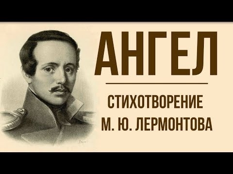 Анализ на стихотворението „Ангел“ (М. Ю. Лермонтов)