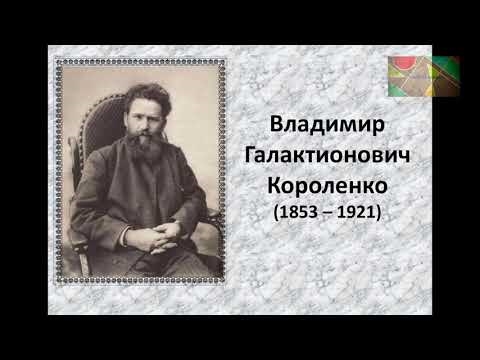 Кратка биография на В. Г. Короленко: най-важното и основно