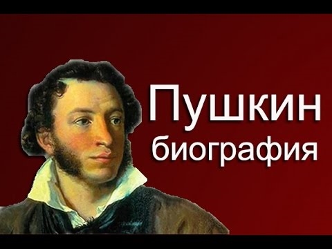 Коротка біографія А. С. Пушкіна: головне про життя і творчість поета